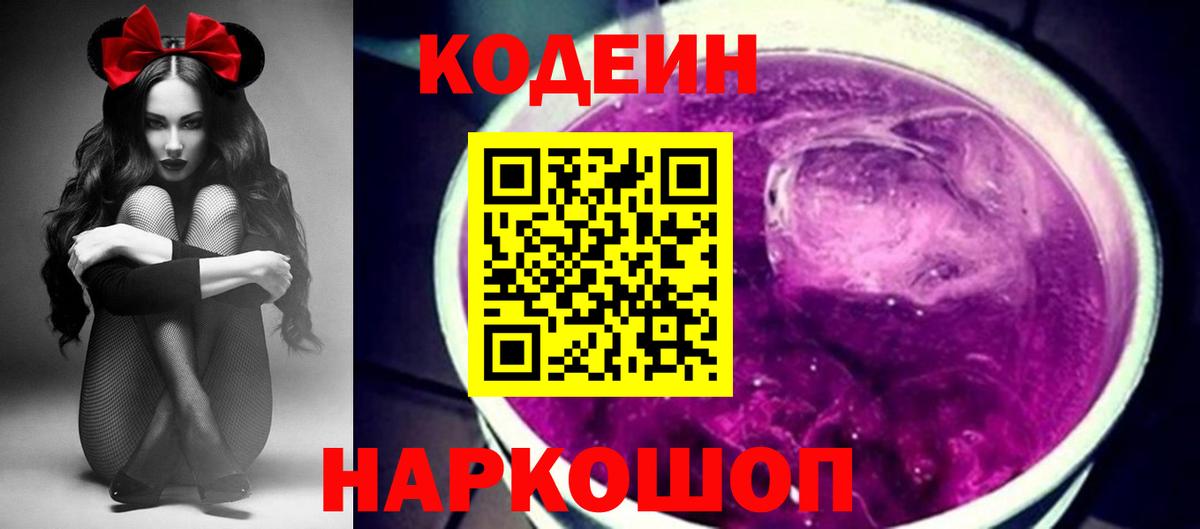 Кодеин напиток Lean (лин) Иваново